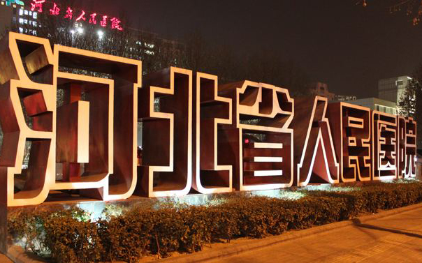 金特萊案例河北省人民醫院