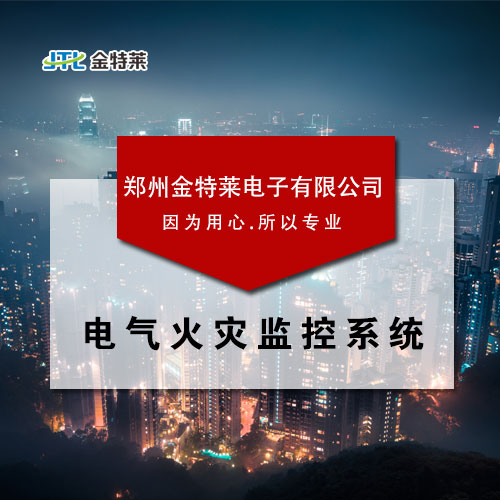 電氣火災監控系統