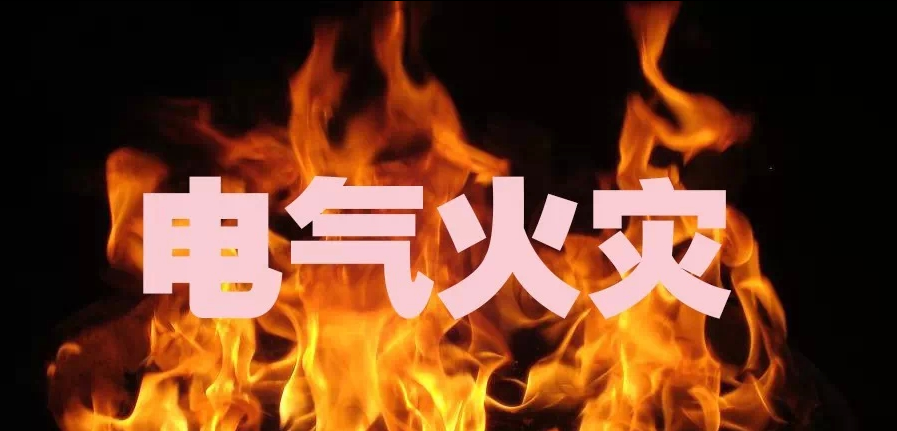 電氣火災發生的主要原因