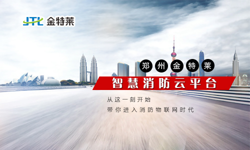 智慧消防安全云服務(wù)平臺(tái)是什么？