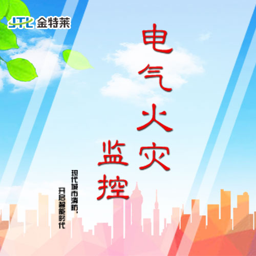 電氣火災監控系統 電氣火災監控系統