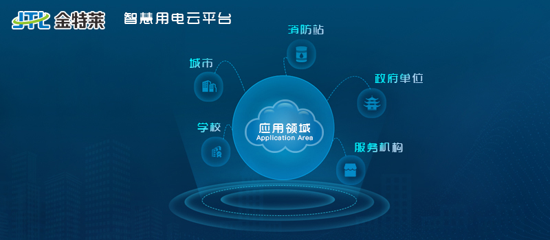 智慧用電管理系統的適用范圍