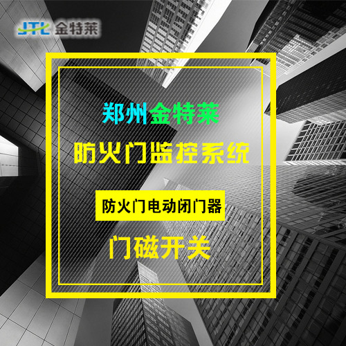 防火門監控系統 防火門監控系統