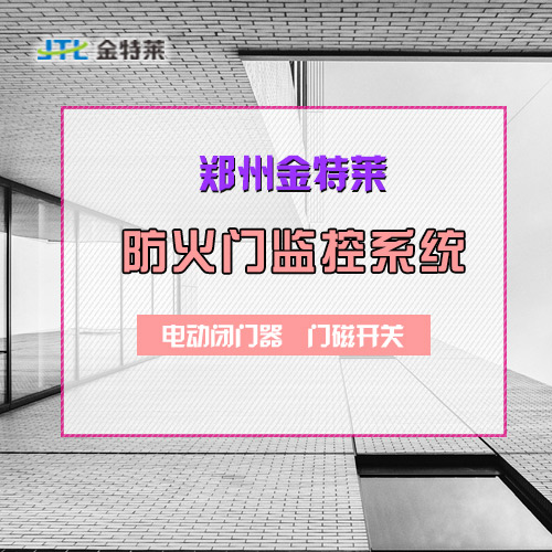 防火門監控系統