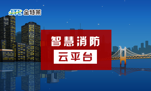 智慧消防 智慧消防