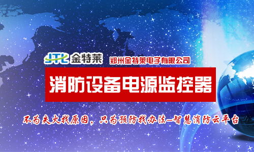 消防設備電源監控器