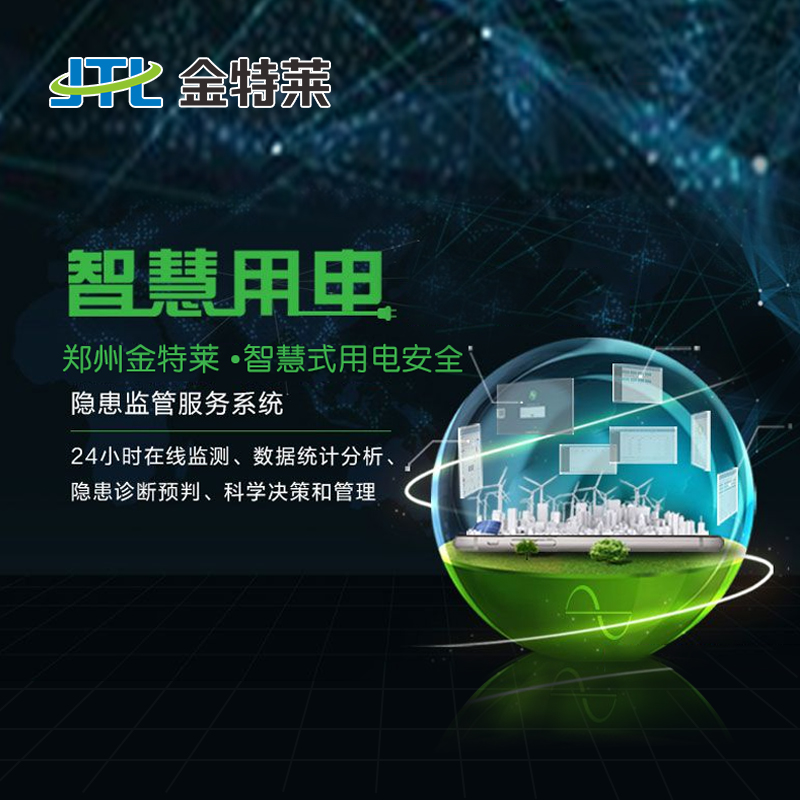 智慧用電系統是應對電氣火災事故的電力安全系統