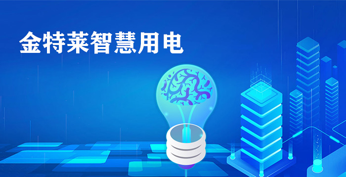 什么是學校智能用電安全解決方案(學校智能電力安全解決方案) 什么是學校智能用電安全解決方案(學校智能電力安全解決方案)