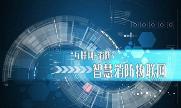 構建基于物聯網的智能化消防模式（智慧消防物聯網的構建）