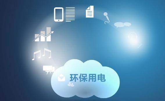 什么是環保用電云平臺系統