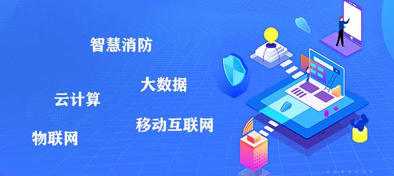 互聯網加消防智慧消防建設解決方案