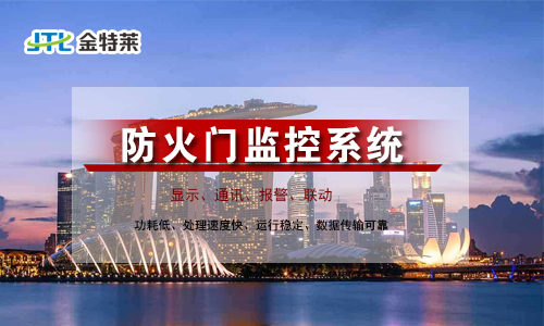 什么是防火門(mén)監(jiān)控系統(tǒng)？