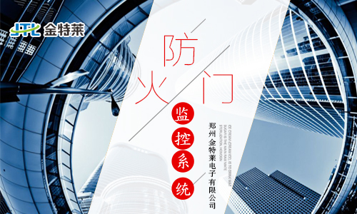 防火門監控系統原理及接線