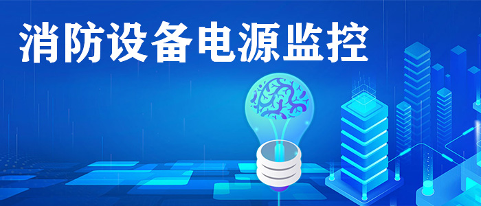 消防設(shè)備電源監(jiān)控系統(tǒng)是什么？
