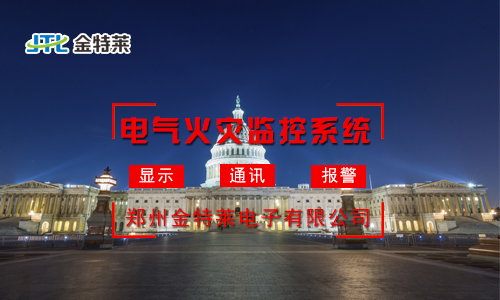 電氣火災監控系統：實時監測，守護您的安全防線